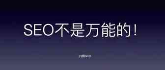 白杨SEO：谈谈被夸大或误解的SEO，这15条你见过几条？