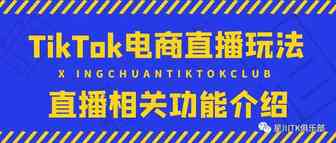 TikTok电商直播玩法｜直播相关功能介绍