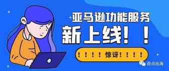 这项服务将大大缩短物流周期！亚马逊刷单测评再现“骚操作”？