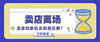 卖店离场！逃离亚马逊之后，跨境电商卖家的机会在哪里？