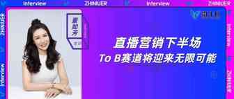 专访微吼董如芳：直播营销下半场，To B赛道将迎来无限可能 ｜执牛耳者