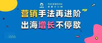2小时答出海增长难题：2022年怎么做营销，答案都在这里了