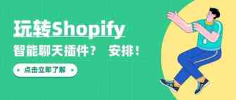 玩转Shopify｜提升买家好感的插件分享