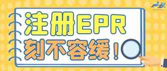 注册EPR刻不容缓！速卖通、ebay、wish多个平台已发布公告，距离2022年还有10天！