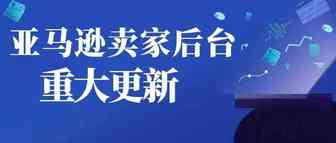 重磅丨2022年卖家后台4个重大更新，不会用或将被淘汰！