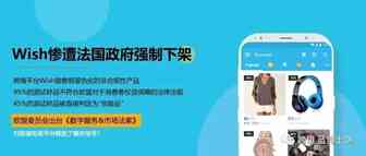 跨境平台Wish惨遭法国政府下架, 是低价&劣质产品时代的结束? 市场合规化运营的开始？