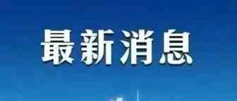 薇娅偷逃税被追缴并处罚款13.41亿元 杭州市税务局稽查局答记者问