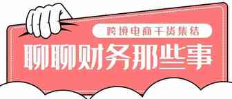 Airtalk | 万拓科创CFO:资深财务人下海跨境电商第四年,聊聊财务那些事