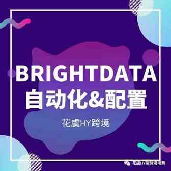 Brightdata代理IP创建、代理管理器规则配置&自动化简述指南