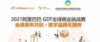 2021阿里巴巴GDT全球商业挑战赛全球总冠军诞生！杭州跨境电商品牌与国际化人才强强联手带来创意火花