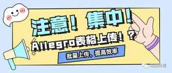 【亲妈级手把手教学】Allegro如何使用表格批量上传商品？