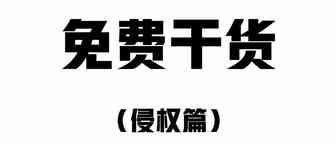 重磅干货！教你如何写申诉POA之侵权篇，附最新侵权扫号解封案例，强烈建议收藏