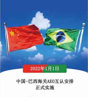 海关资讯 | 中国-巴西海关AEO互认安排将于2022年1月1日起实施