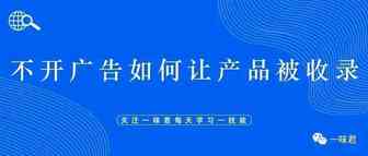 不开广告，如何让亚马逊收录到listing完全没出现过的关键词?