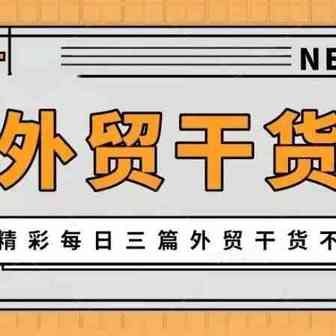 询盘回复的全面流程！