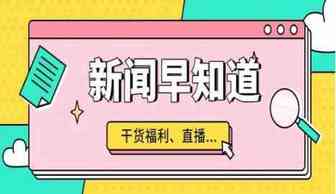 12.21跨境新闻早知道