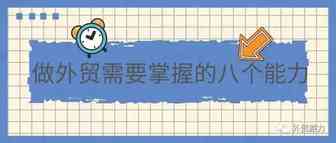【干货分享】做外贸需要掌握的8个能力