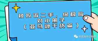 被投诉二手货，终极应对小册子（亚马逊干货篇）