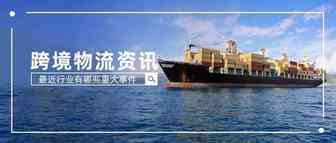 行业变动丨航运公司掀起并购热潮，物流行业的金融战开始？