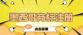 海象与您一起了解关于墨西哥商标注册须知！