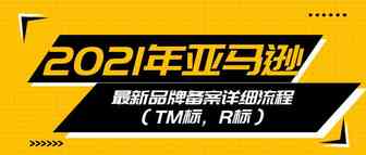 2021年亚马逊最新品牌备案详细流程（TM标，R标）