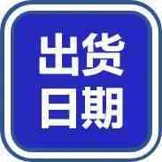 【物流公告】假期取货出货时间调整