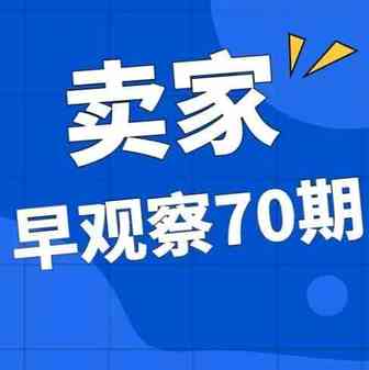 MoonSees卖家早观察 第70期 | 12月24日