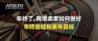 年终了，跨境卖家如何做好年终总结和来年目标
