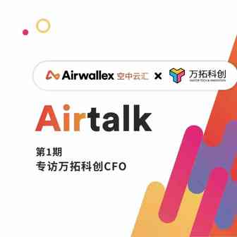 万拓科创CFO：跨境电商的第四年，聊聊财务那些事