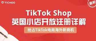 最全！TikTok Shop 英国小店开放注册详解