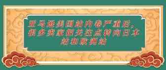 亚马逊美国站内卷严重后，很多卖家把关注点转向日本站和欧洲站