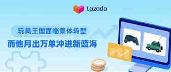 玩具王国面临集体转型，而他月出万单冲进新蓝海！