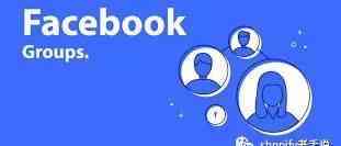 9种方法教你找到适合你产品的Facebook群组
