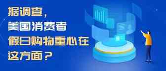 美国消费者假日购物重心如今在这方面？