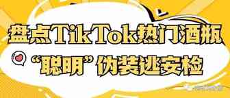 大量老外直呼创意“聪明”！盘点轻松逃过安检的TikTok热门伪装酒瓶丨嘀嗒狗