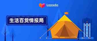 户外帐篷一骑绝尘，生活百货商家做好这一点卖爆东南亚！