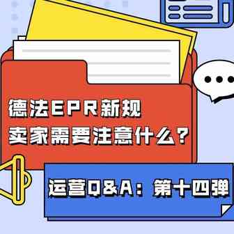 Q&A第十四弹：亚马逊EPR新规倒计时一个月，德法卖家赶快自查，违规最高罚款10万欧，卖家需要注意什么？