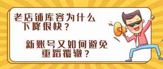 老店铺库容为什么下降很快？账号又如何避免重蹈覆辙？