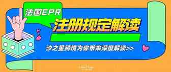 注册法国EPR到底有哪些规定？沙之星跨境为你理清迷雾
