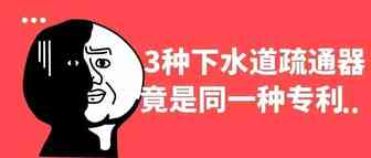 3种类型的下水道疏通器，同一种专利！！