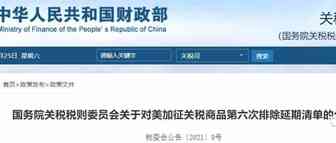 利好！对美加征关税商品第六次排除清单延期，继续免加征关税