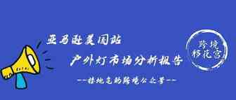 亚马逊美国站太阳能户外灯选品市场分析报告