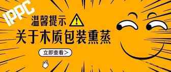 出口木质包装熏蒸，IPPC标识如何获得？