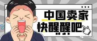 紧急召集！别坐以待毙了！广大卖家朋友们！