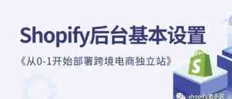 Shopify店铺后台设置的易错点