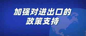 国务院部署新一轮稳外贸政策 扶持中小微企业保订单