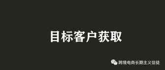 目标客户获取的手法（一）