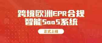 必然趋势  税务和EPR合规