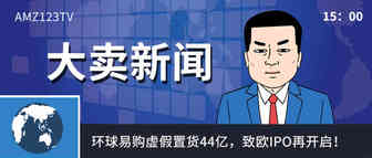 致欧IPO再开启！大卖虚假置货44亿，4641万被永久冻结！