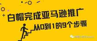 亚马逊新品白帽推广从0到1